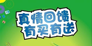 百信康春天醫(yī)藥，回饋會員大放送！！ 