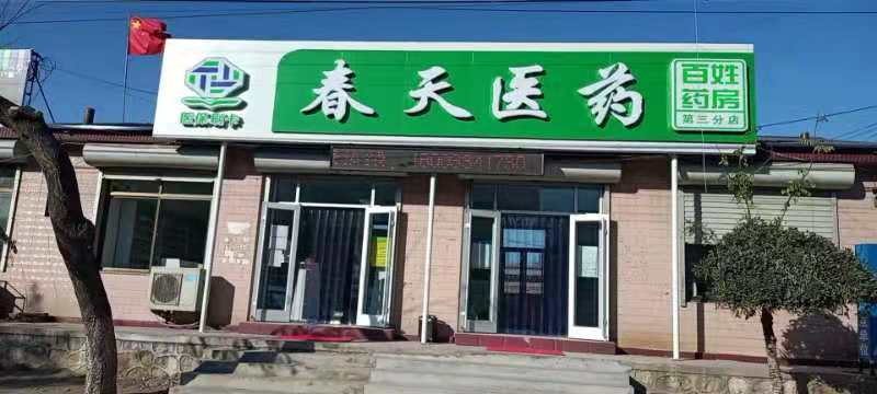 熱烈慶祝百信康春天醫(yī)藥第三分店盛大開業(yè)，全場優(yōu)惠送給你 ！！ 